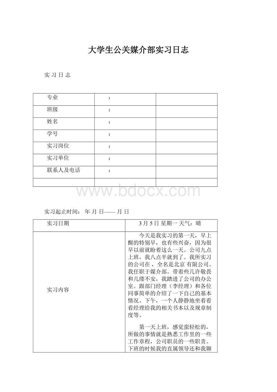 大学生公关媒介部实习日志.docx_第1页