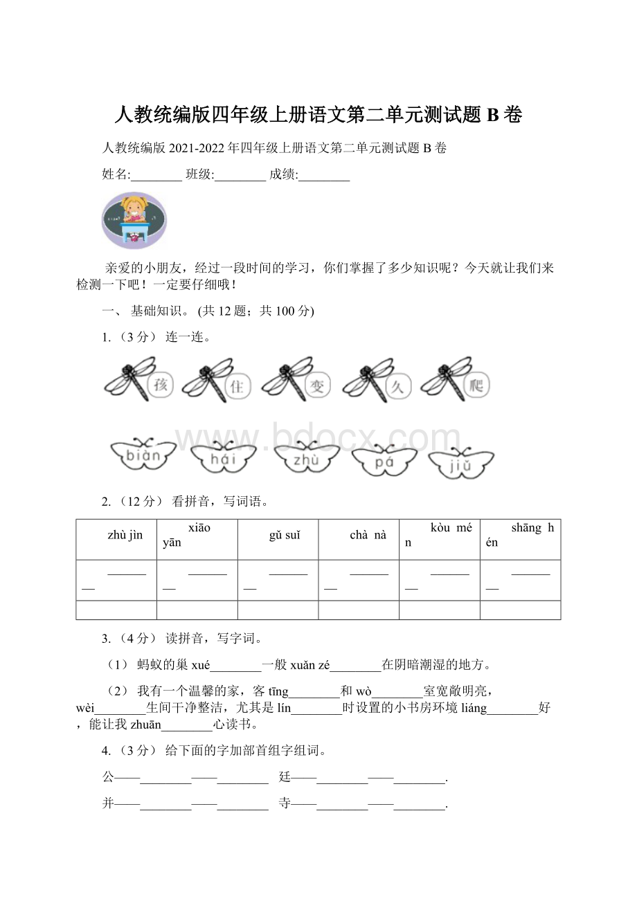 人教统编版四年级上册语文第二单元测试题B卷.docx_第1页