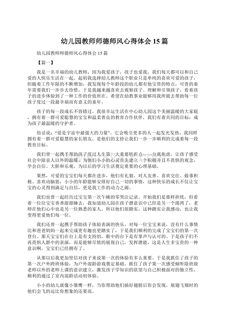 幼儿园教师师德师风心得体会15篇Word格式文档下载.docx