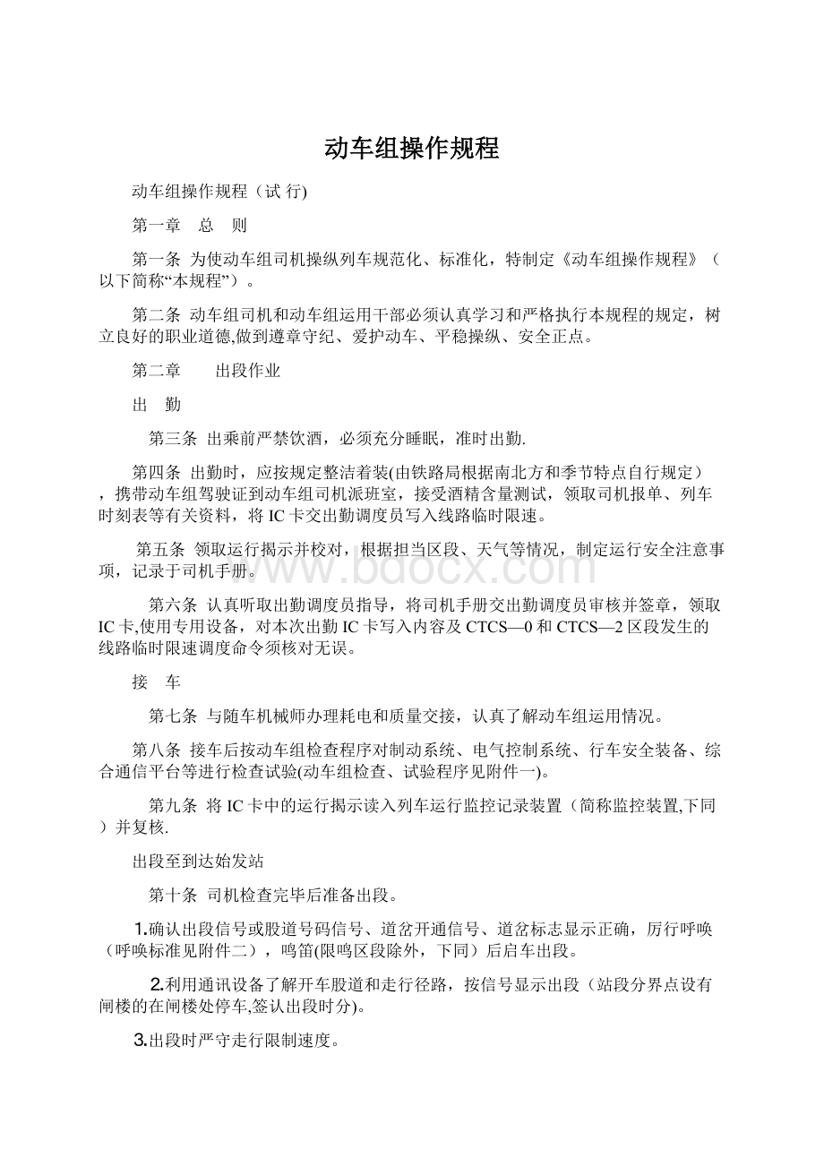 动车组操作规程Word文件下载.docx