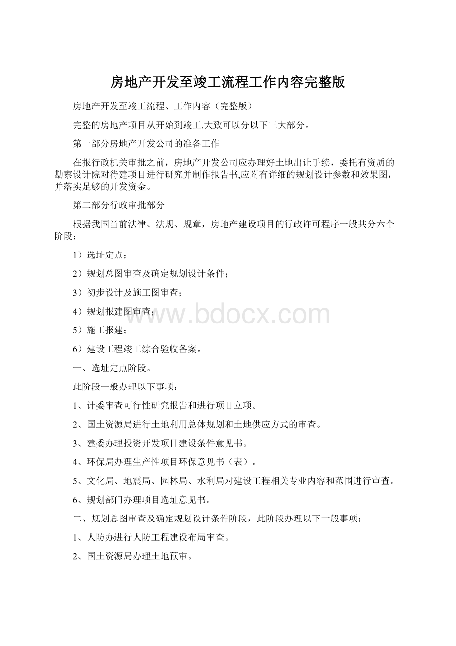 房地产开发至竣工流程工作内容完整版Word下载.docx_第1页