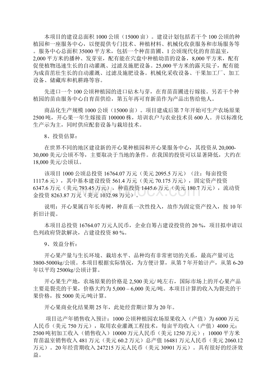 15000亩开心果种植深加工开发项目实施建议书Word格式.docx_第2页