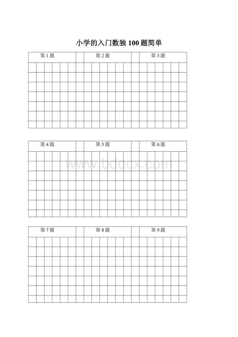 小学的入门数独100题简单.docx