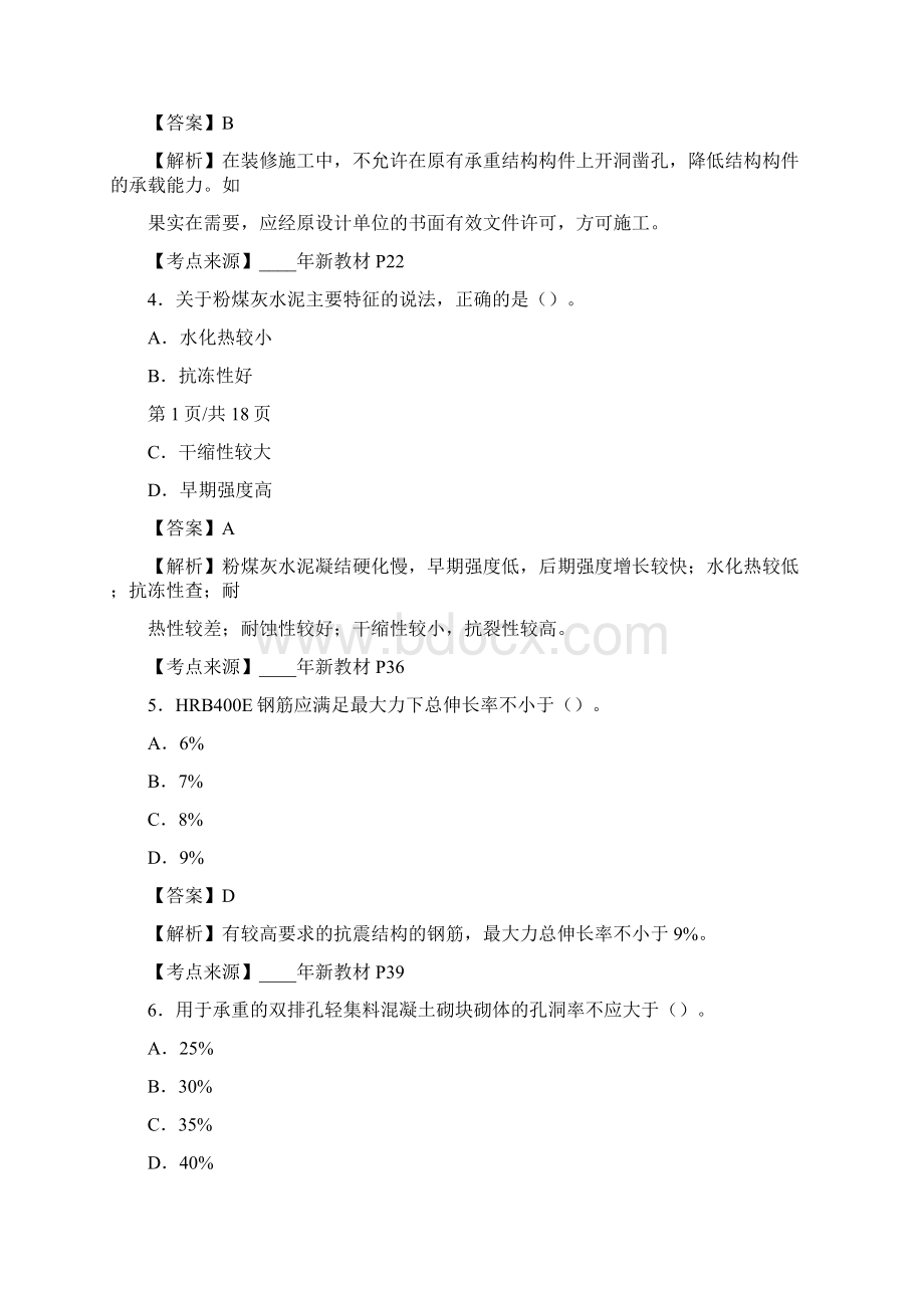 一级建造师《建筑工程管理与实务》真题答案及解析Word文档下载推荐.docx_第2页