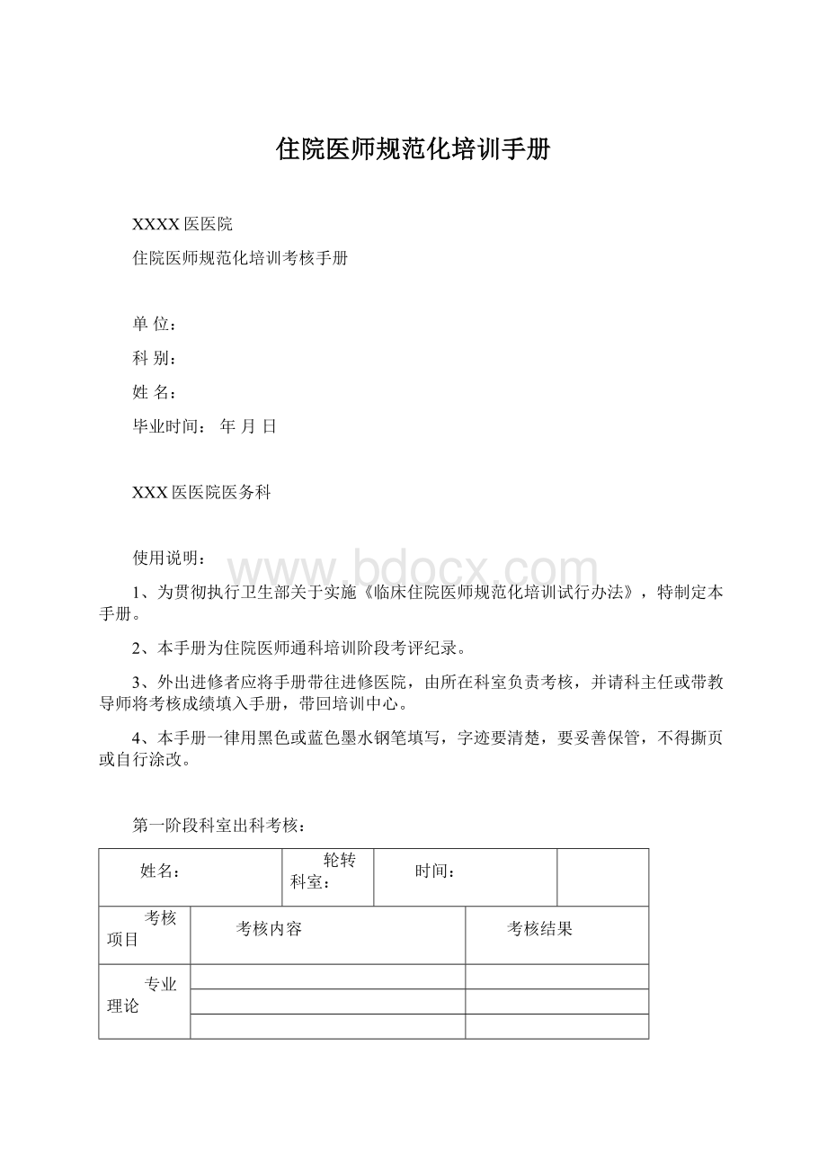 住院医师规范化培训手册.docx_第1页