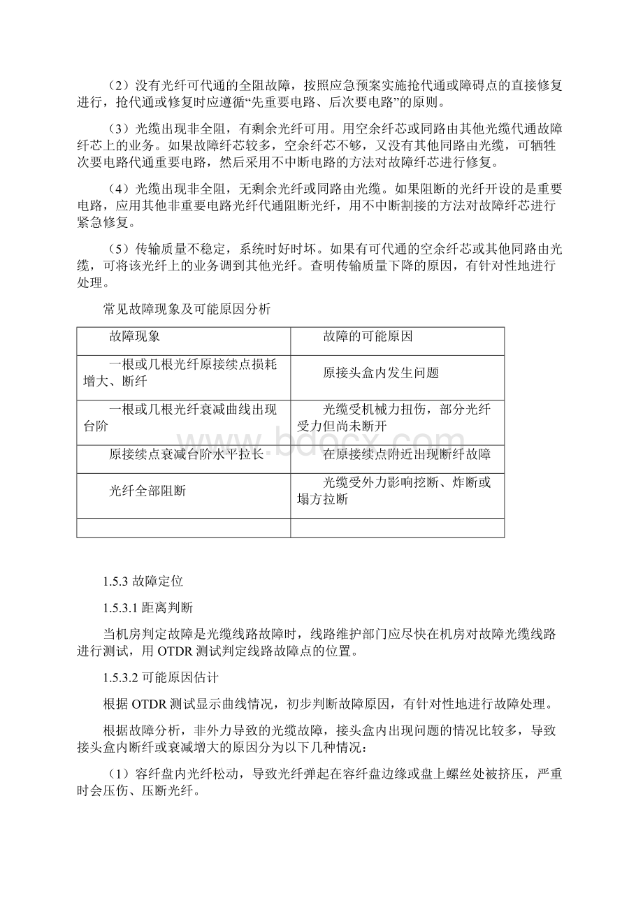 线路故障排查和故障定位方法及要求措施光电缆.docx_第3页