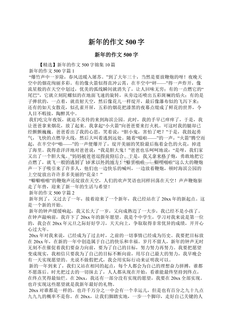 新年的作文500字.docx_第1页