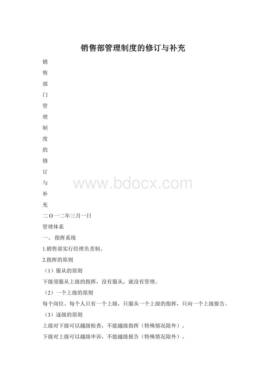 销售部管理制度的修订与补充.docx