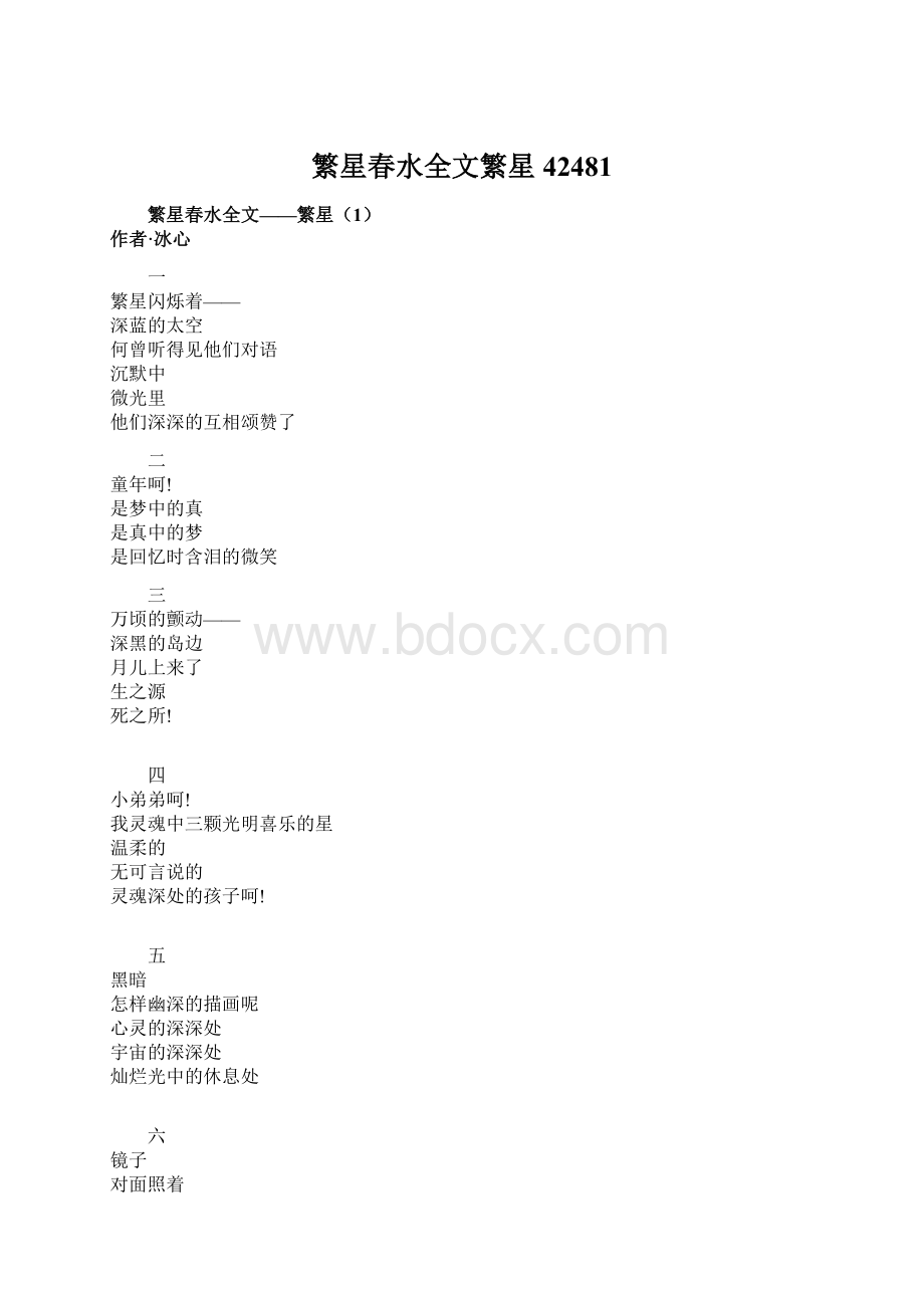 繁星春水全文繁星42481Word文档格式.docx