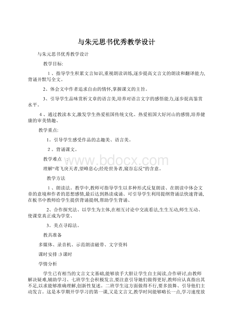 与朱元思书优秀教学设计.docx_第1页