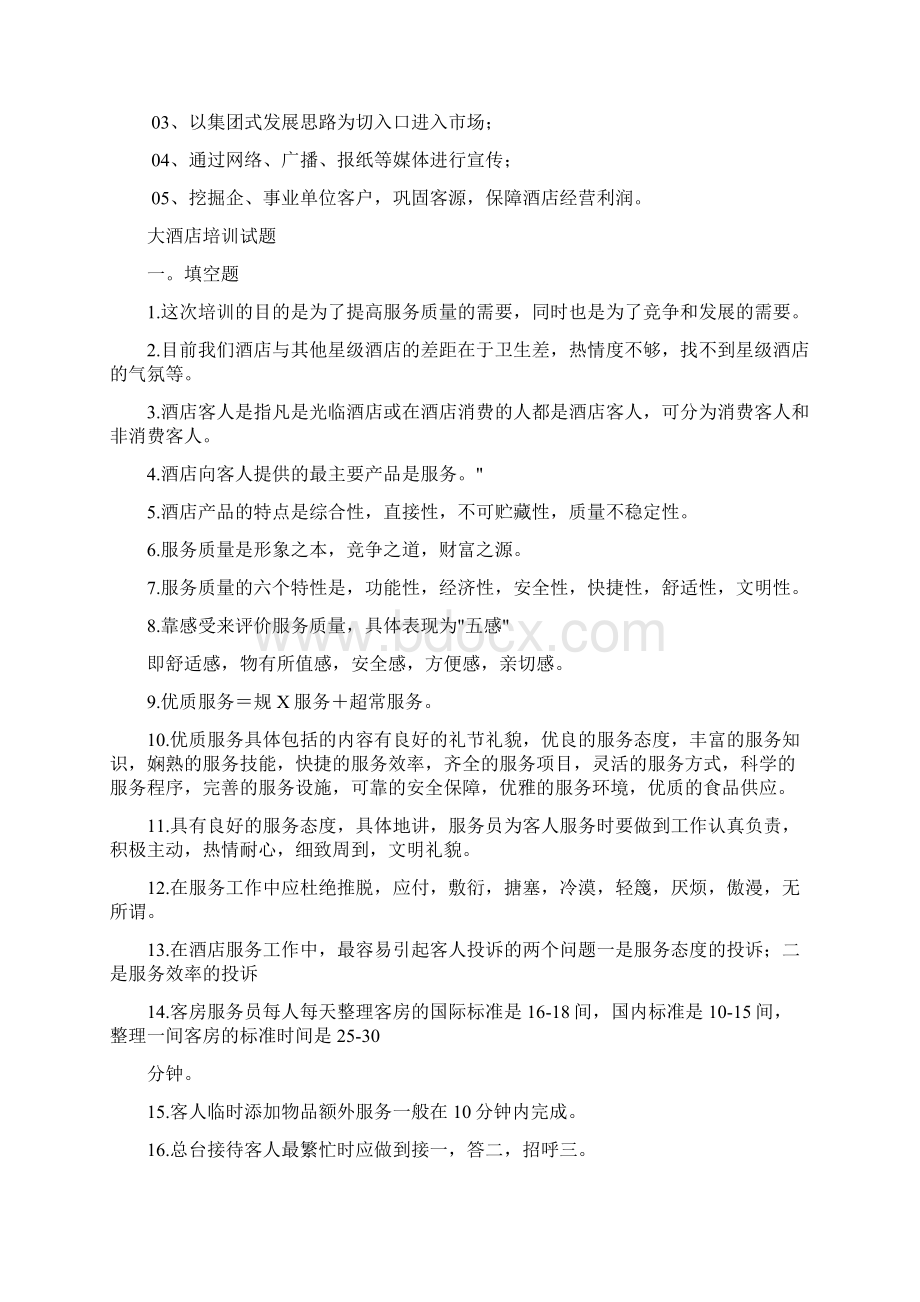 Cdpbok酒店管理知识Word文档下载推荐.docx_第2页