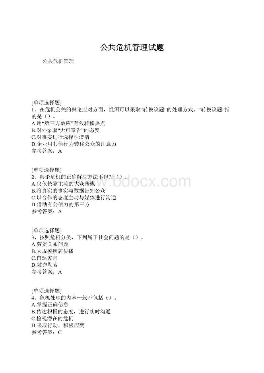 公共危机管理试题Word文档格式.docx