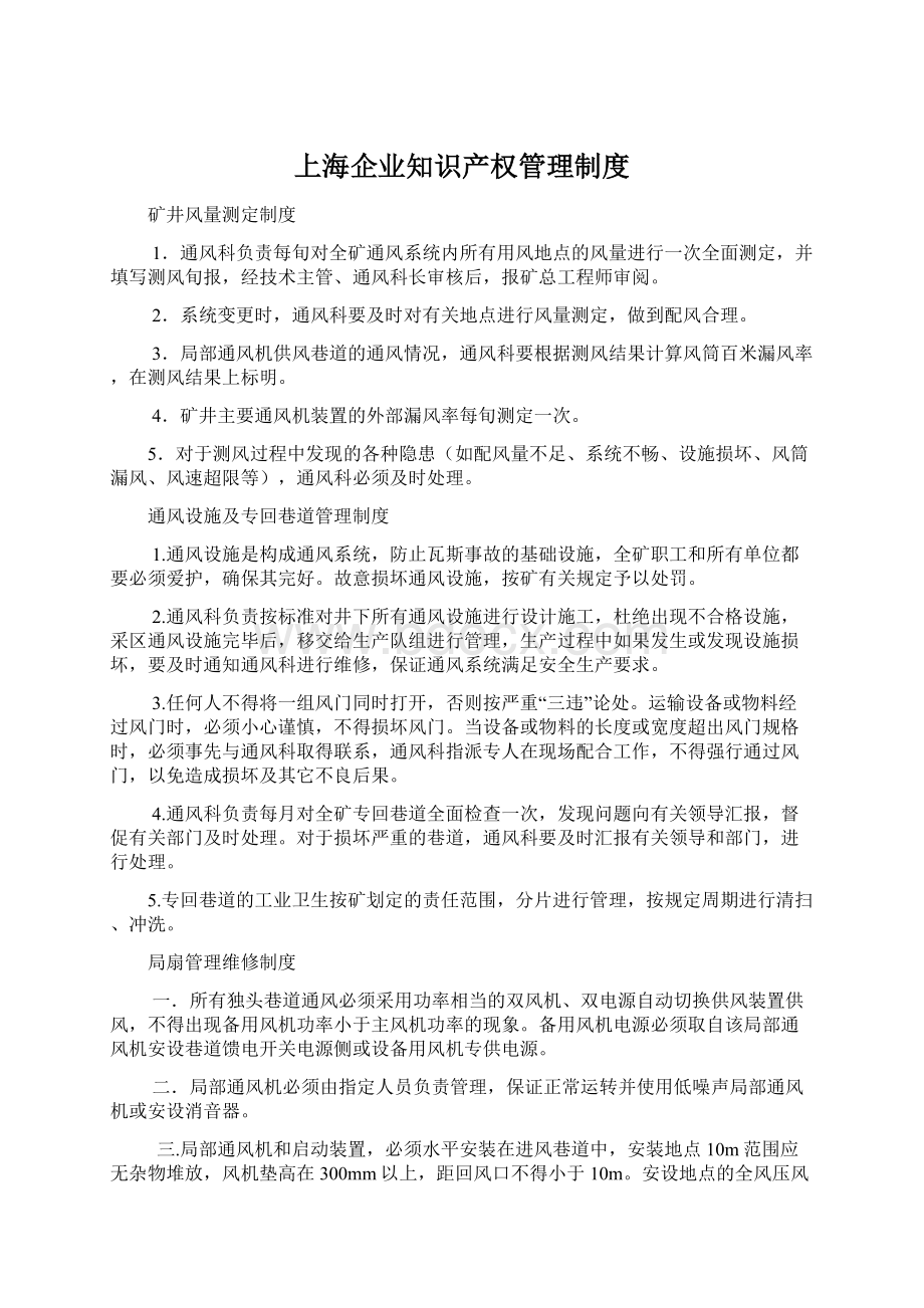 上海企业知识产权管理制度.docx