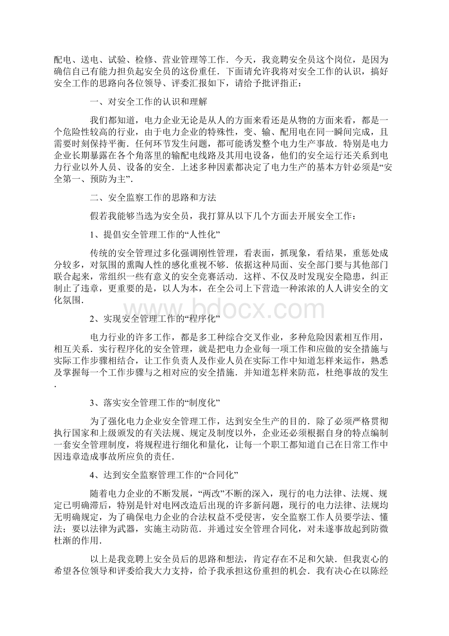 优秀安全员演讲稿文档格式.docx_第3页