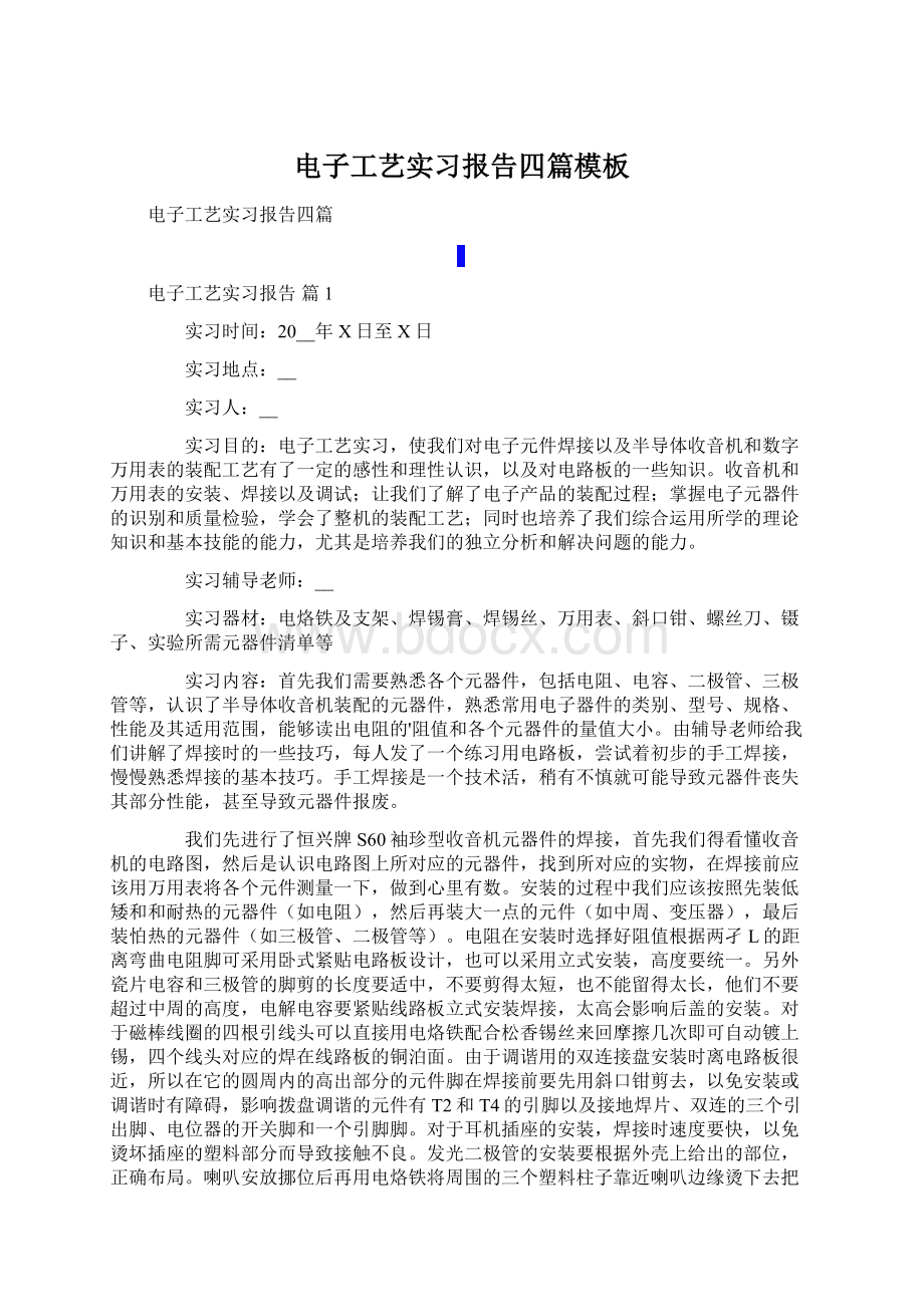 电子工艺实习报告四篇模板Word文档下载推荐.docx_第1页