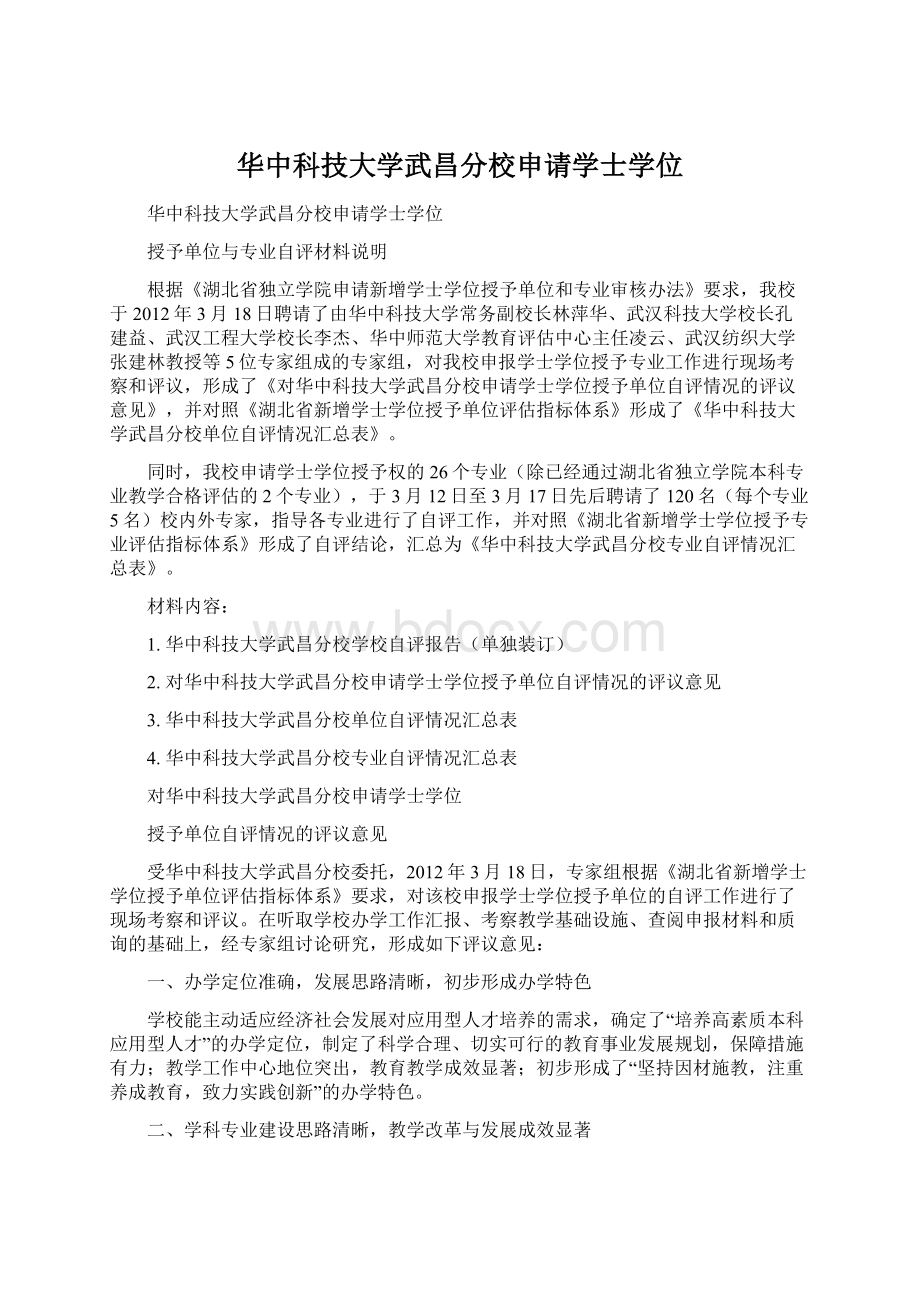 华中科技大学武昌分校申请学士学位Word文档格式.docx_第1页