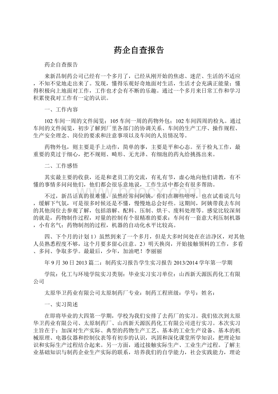 药企自查报告Word文档下载推荐.docx_第1页