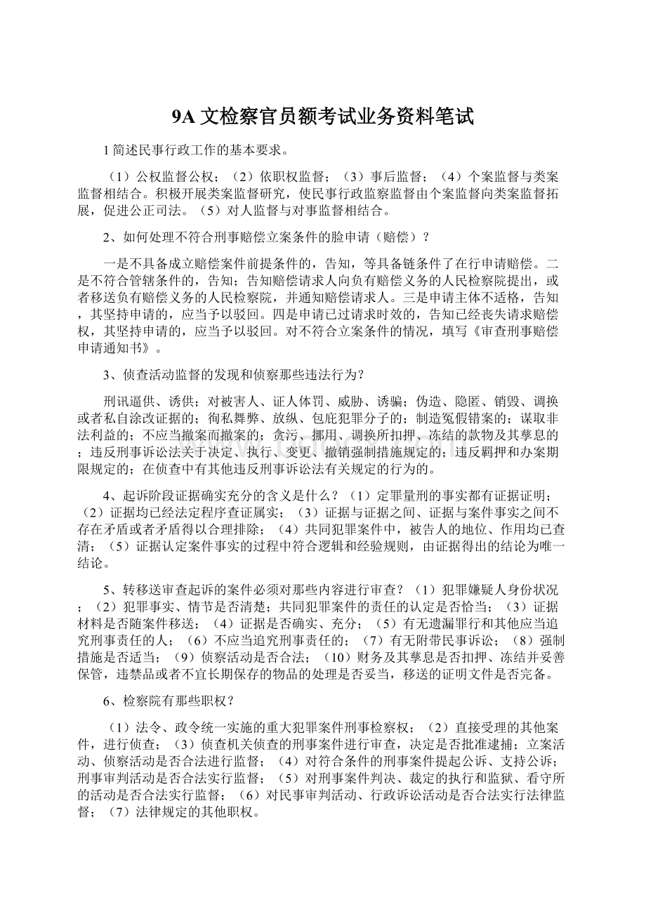 9A文检察官员额考试业务资料笔试.docx