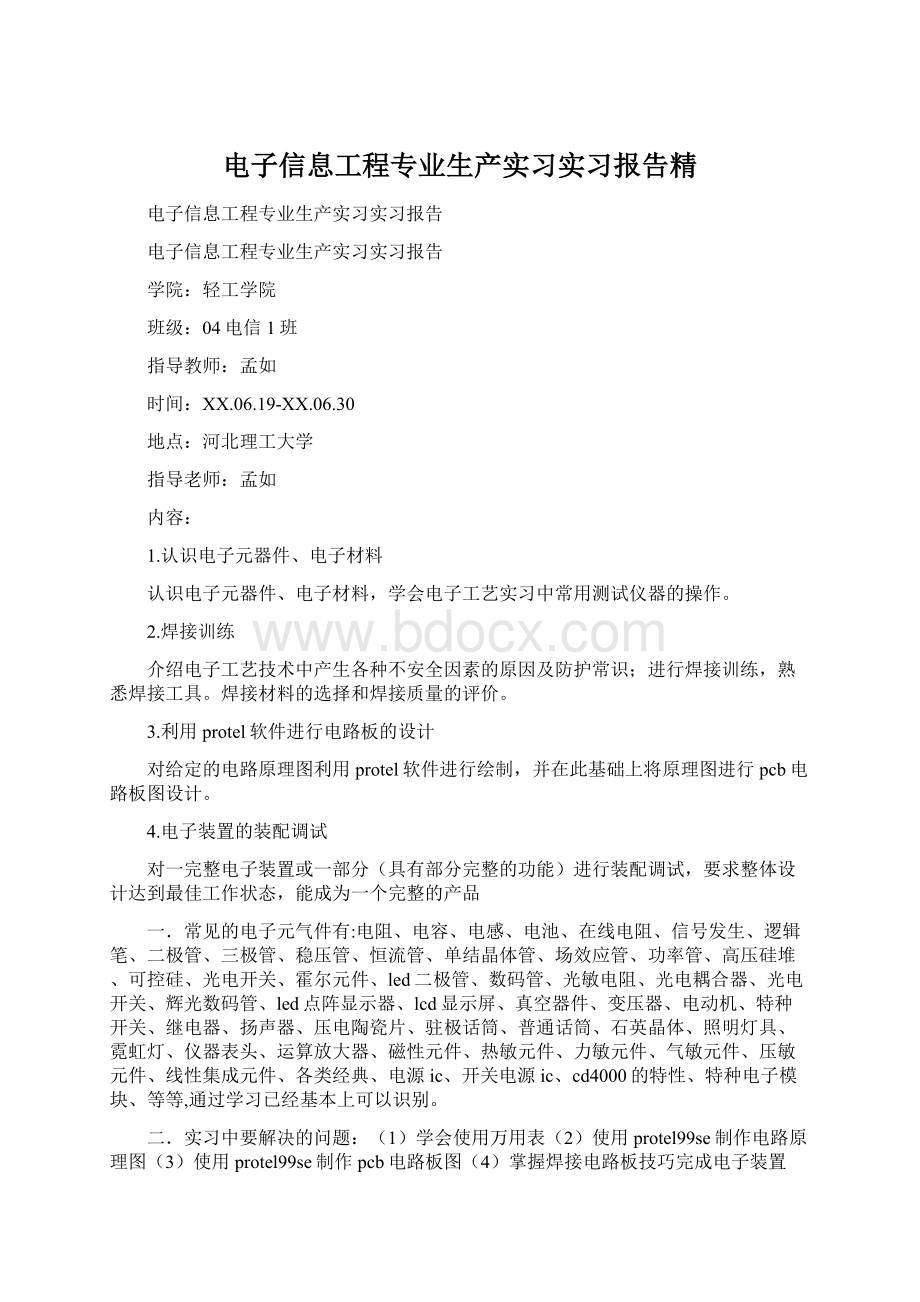 电子信息工程专业生产实习实习报告精.docx_第1页