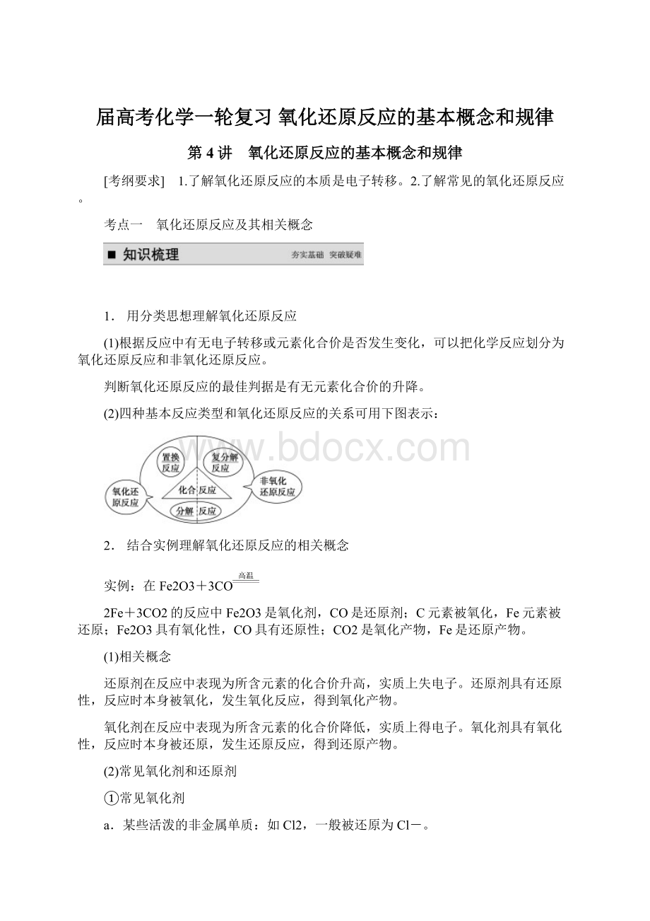 届高考化学一轮复习 氧化还原反应的基本概念和规律.docx