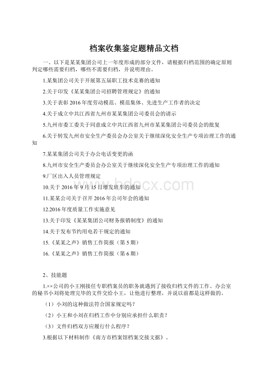 档案收集鉴定题精品文档.docx