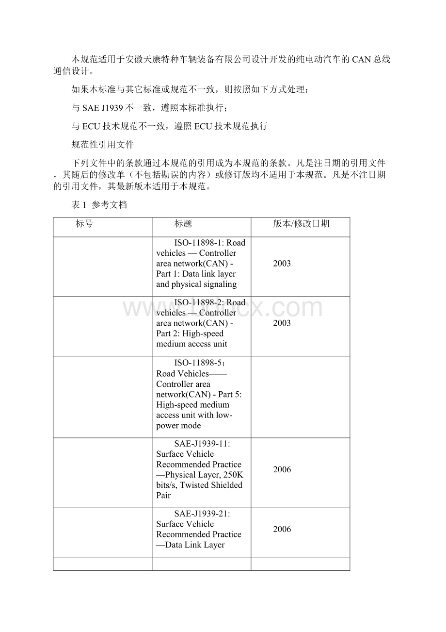 整车CAN通信设计规范.docx_第2页