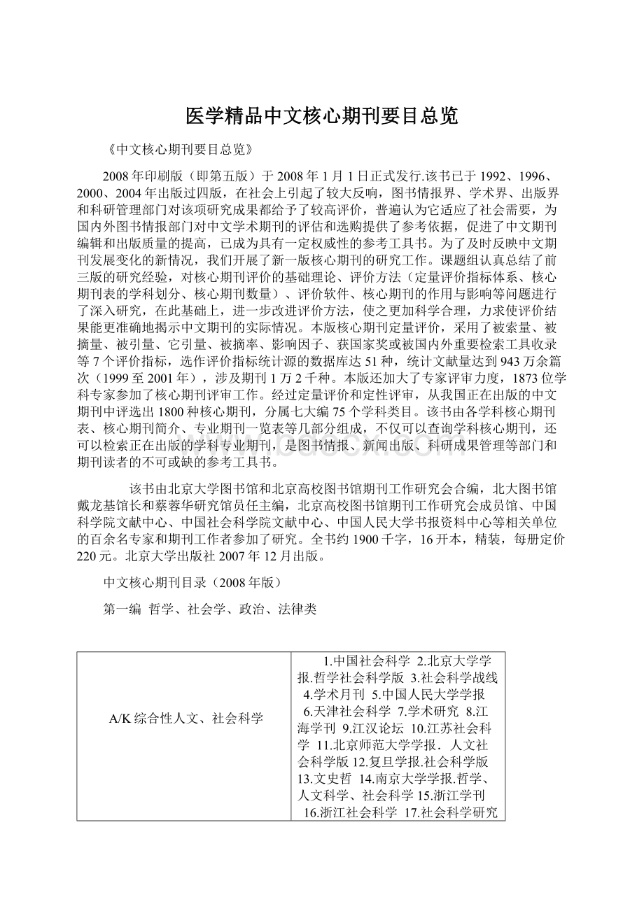 医学精品中文核心期刊要目总览.docx_第1页