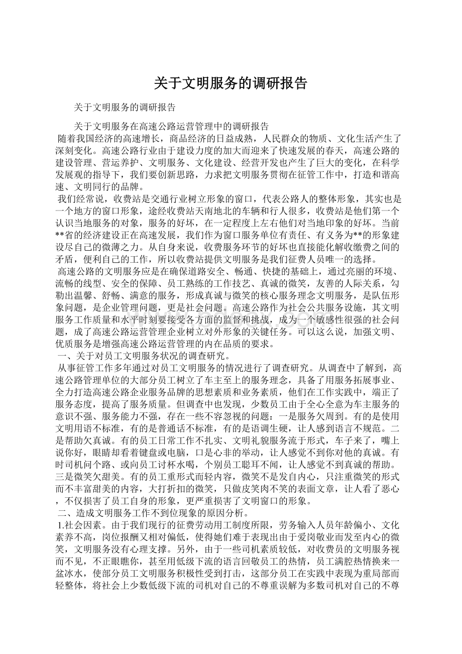 关于文明服务的调研报告.docx