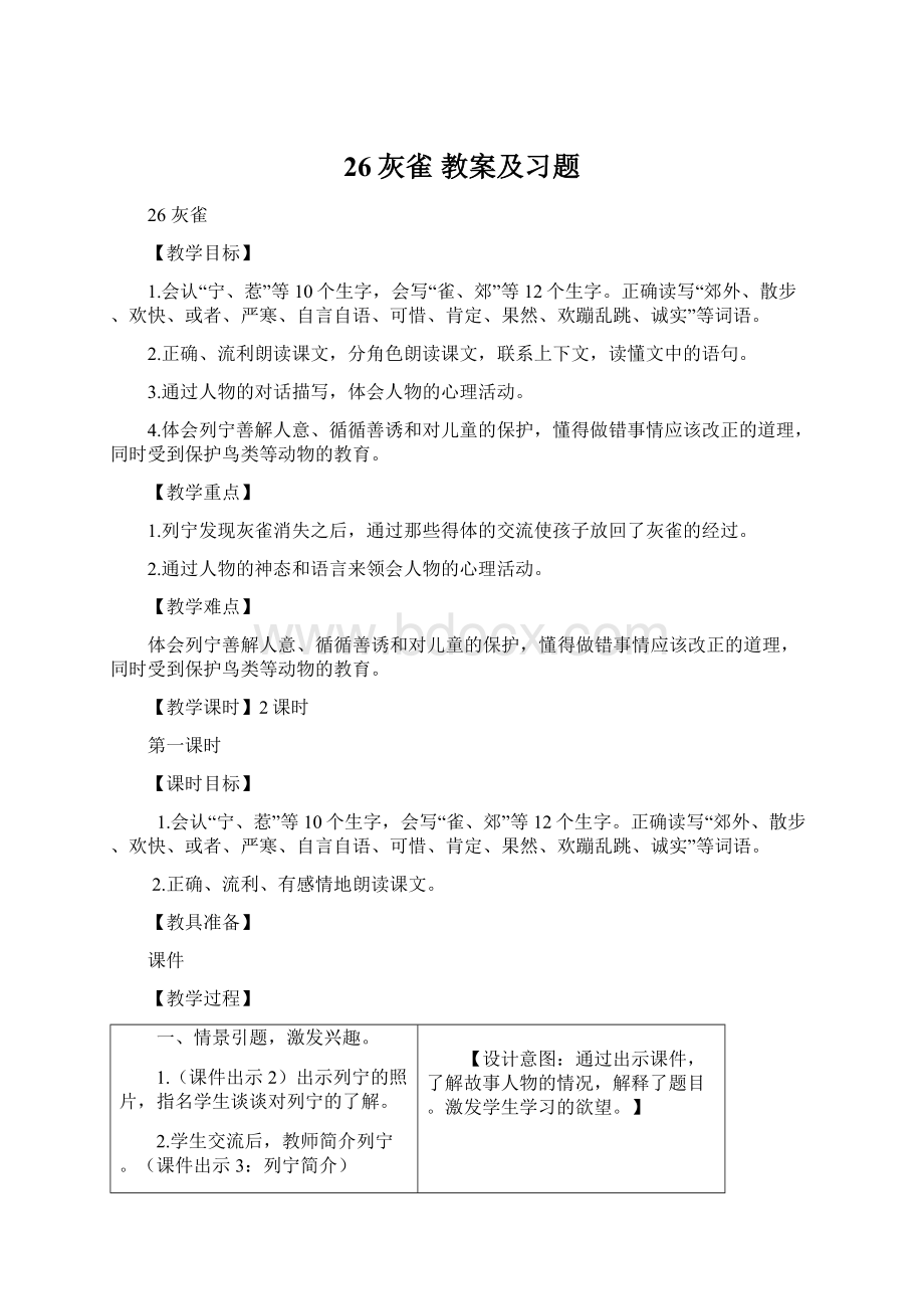 26灰雀 教案及习题Word格式.docx_第1页