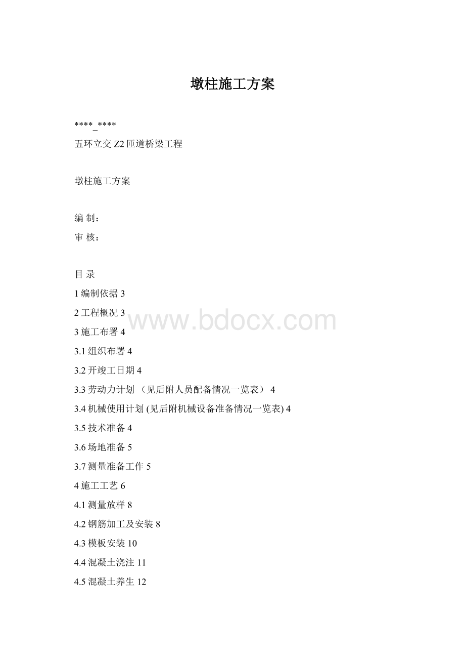 墩柱施工方案.docx_第1页