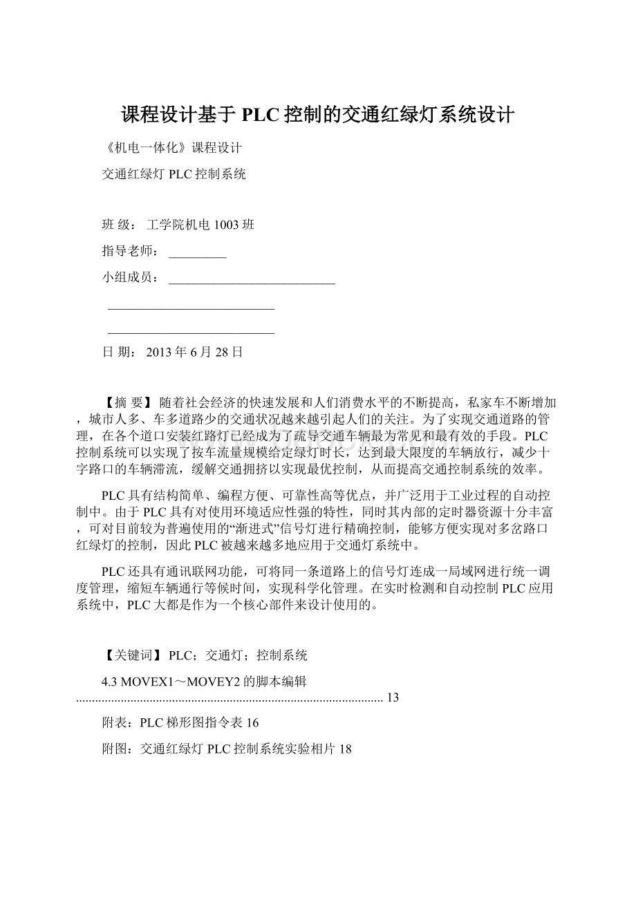 课程设计基于PLC控制的交通红绿灯系统设计.docx_第1页