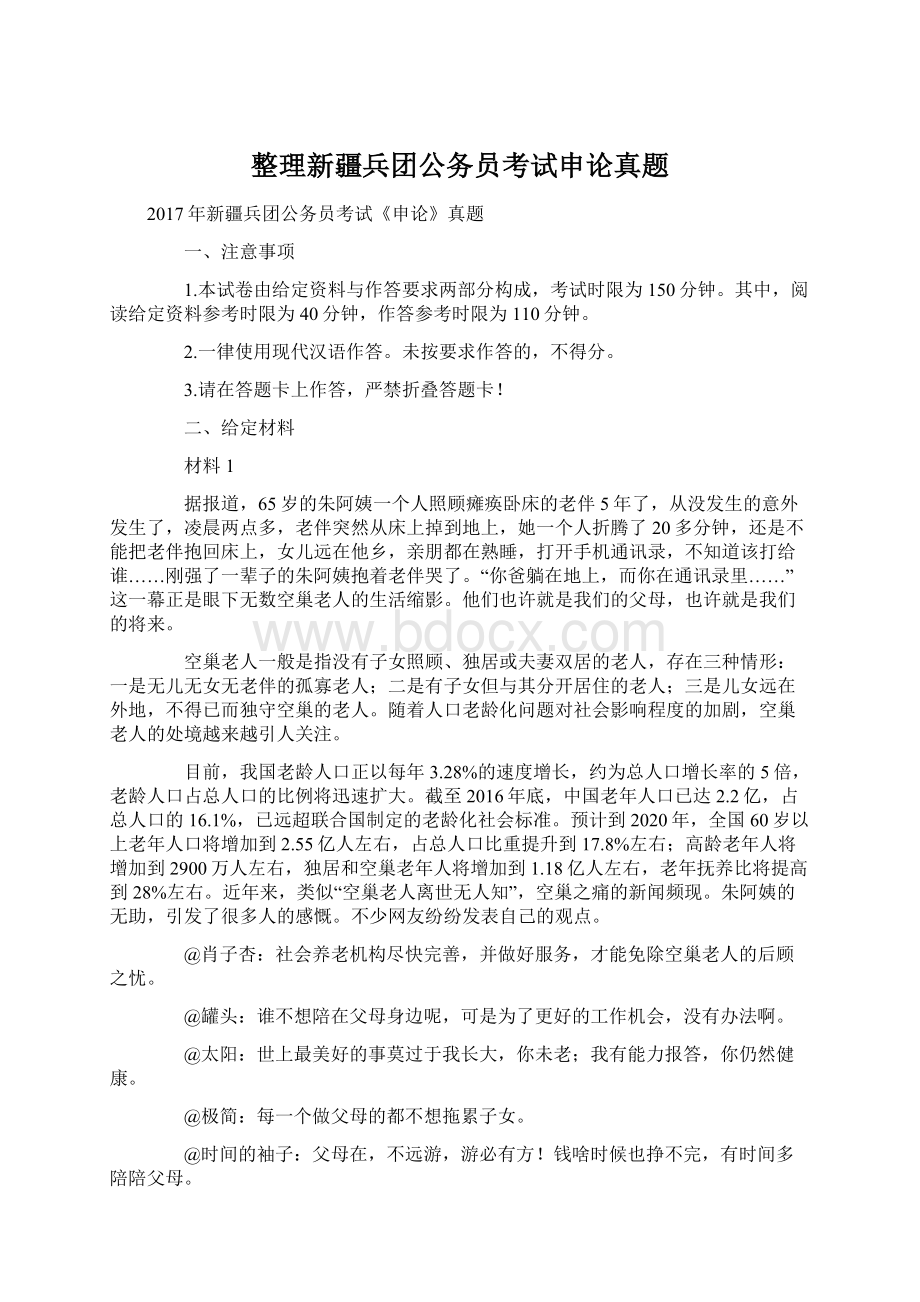 整理新疆兵团公务员考试申论真题Word格式文档下载.docx