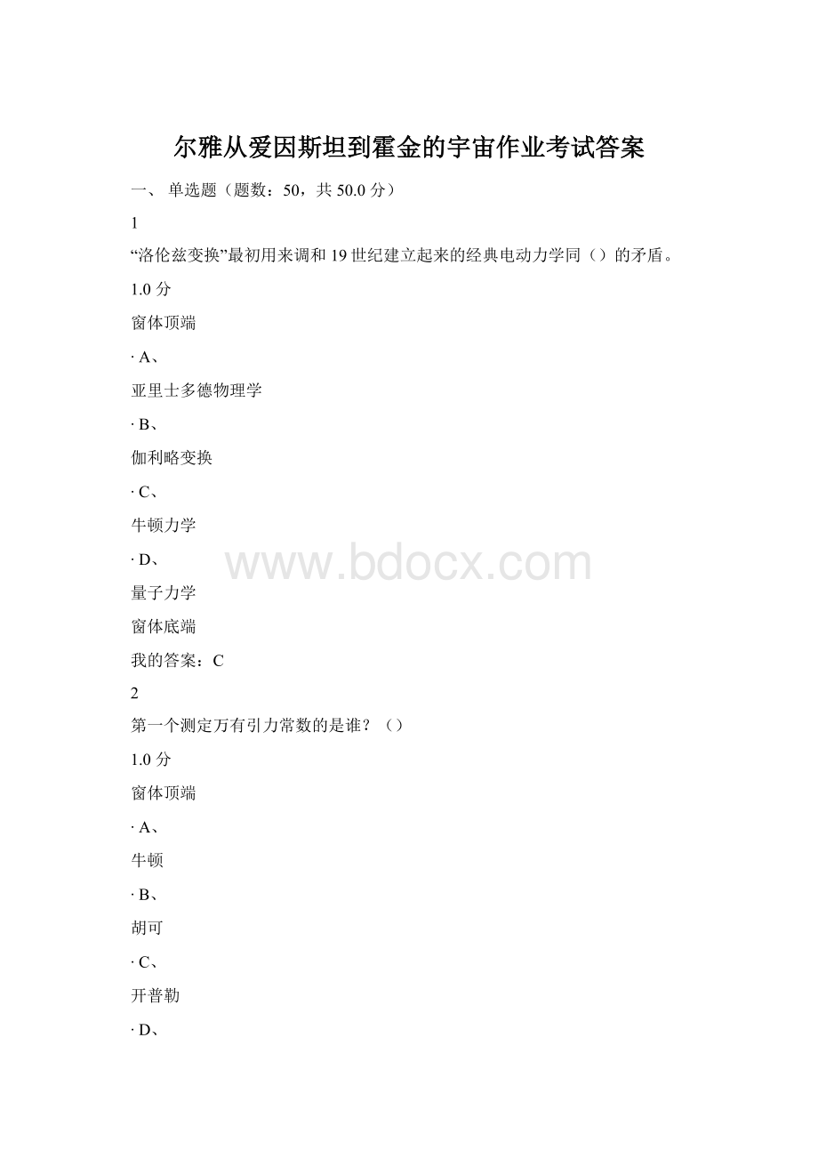 尔雅从爱因斯坦到霍金的宇宙作业考试答案Word文档下载推荐.docx_第1页