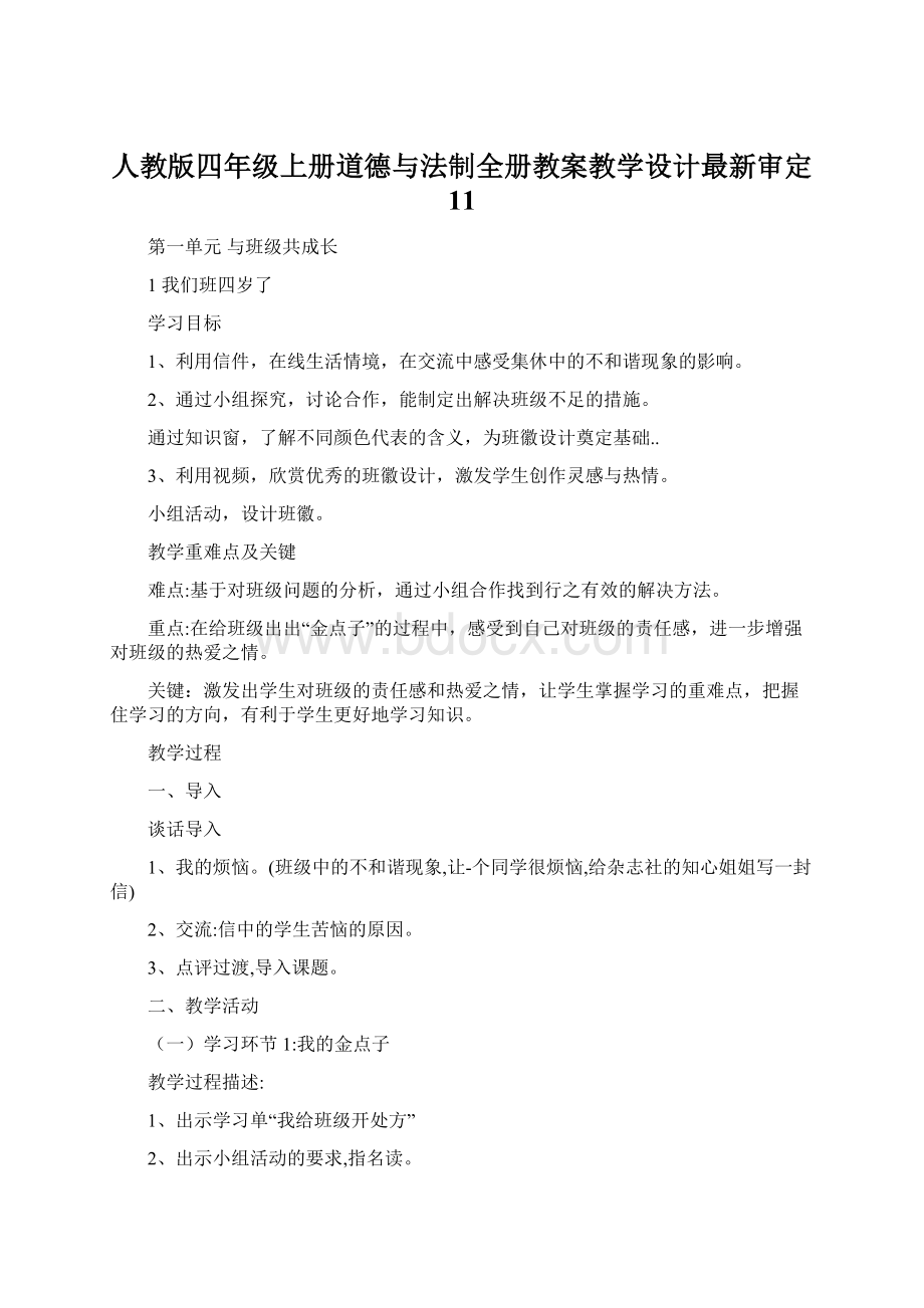 人教版四年级上册道德与法制全册教案教学设计最新审定 11Word文档下载推荐.docx_第1页