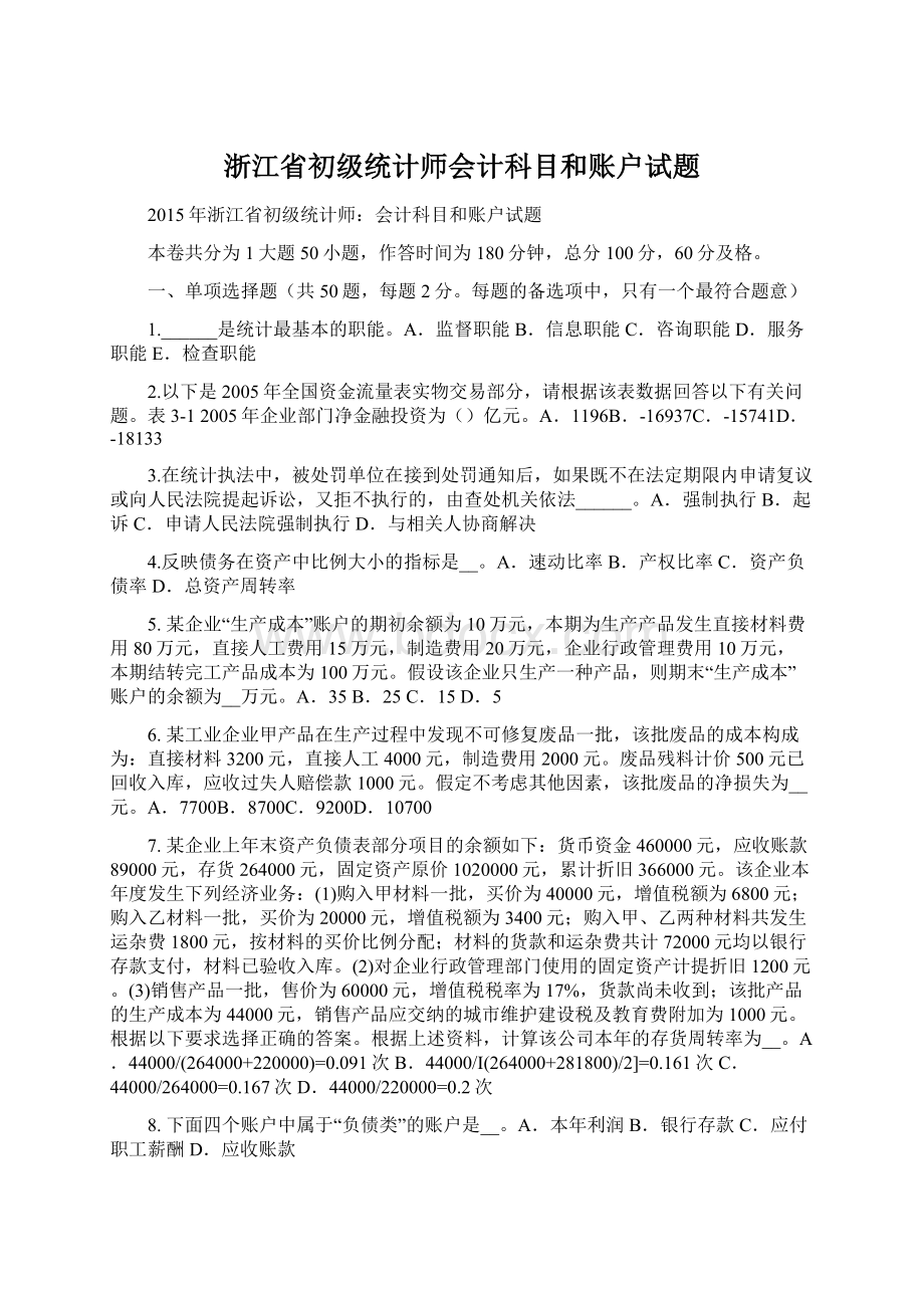 浙江省初级统计师会计科目和账户试题文档格式.docx