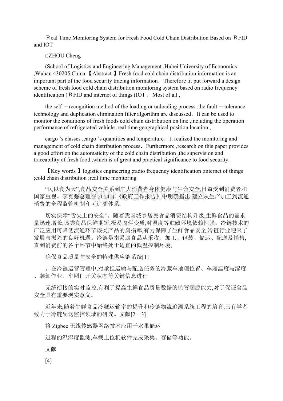 基于RFID物联网的生鲜食品冷链配送实时监控策略周程图文.docx_第2页