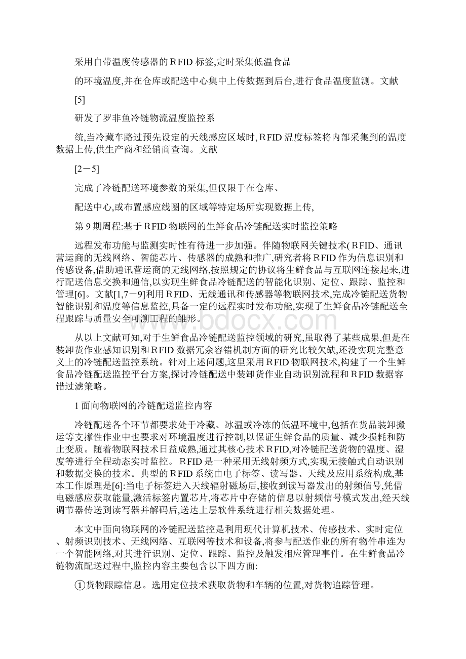 基于RFID物联网的生鲜食品冷链配送实时监控策略周程图文.docx_第3页