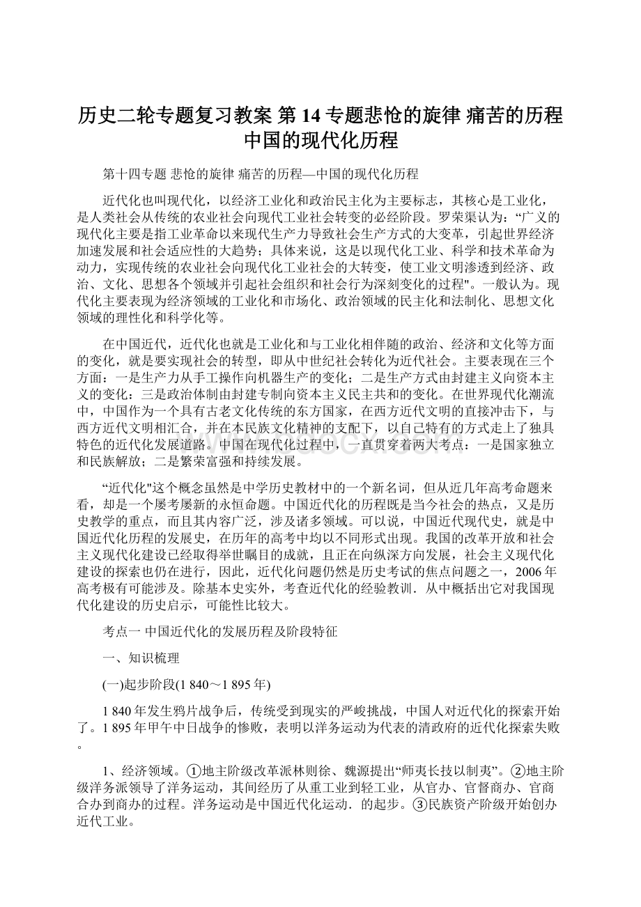 历史二轮专题复习教案 第14专题悲怆的旋律 痛苦的历程中国的现代化历程文档格式.docx_第1页