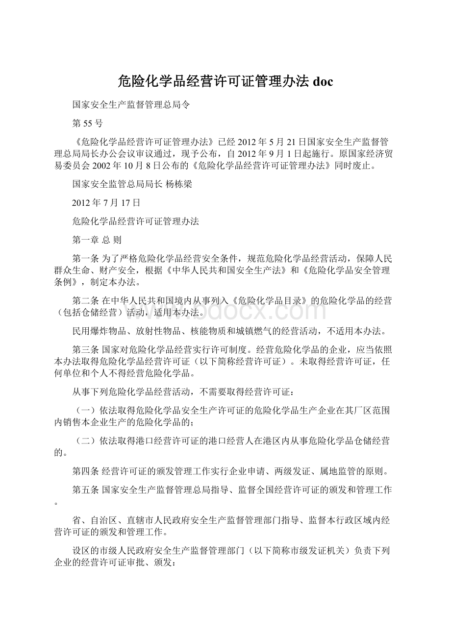 危险化学品经营许可证管理办法doc.docx