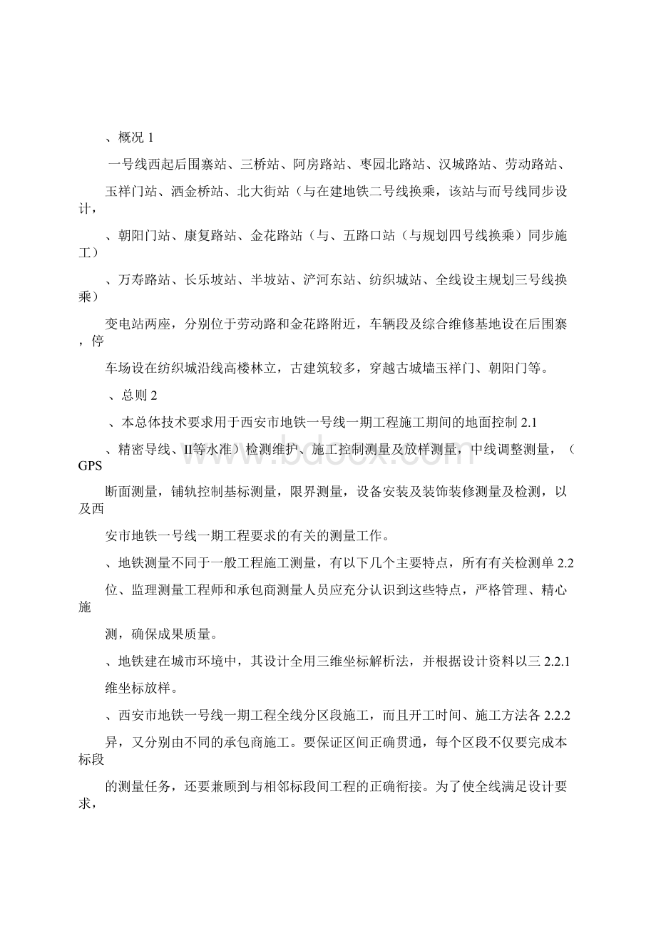 西安市地铁一号线一期工程施工测量实施细则Word文档下载推荐.docx_第3页