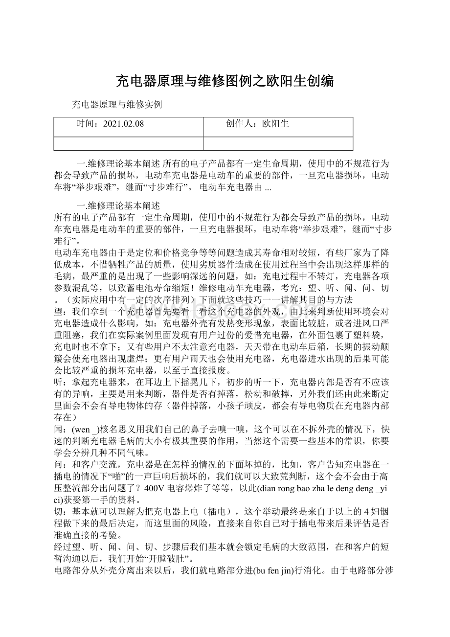 充电器原理与维修图例之欧阳生创编Word文档下载推荐.docx_第1页