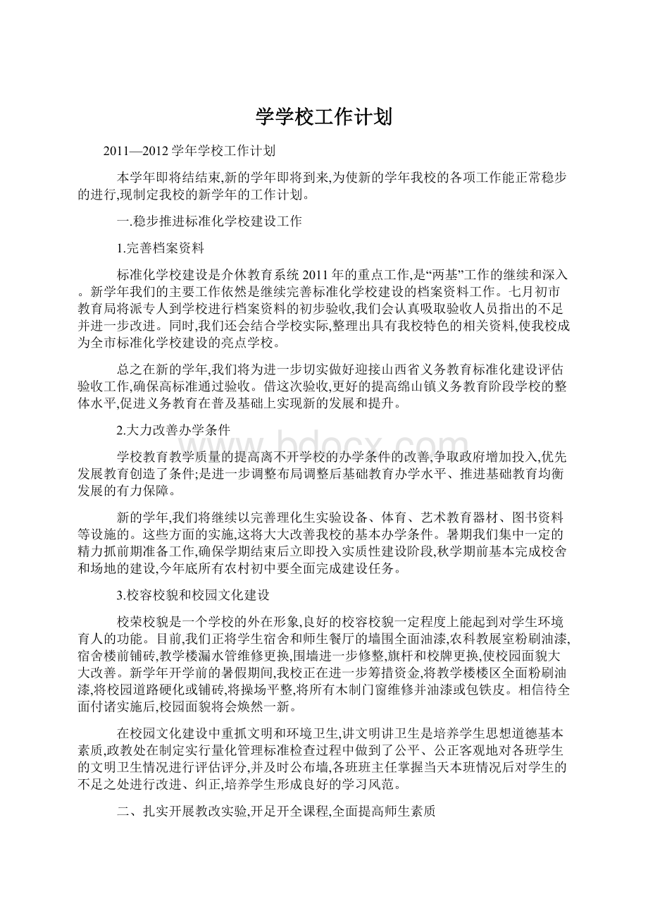 学学校工作计划文档格式.docx