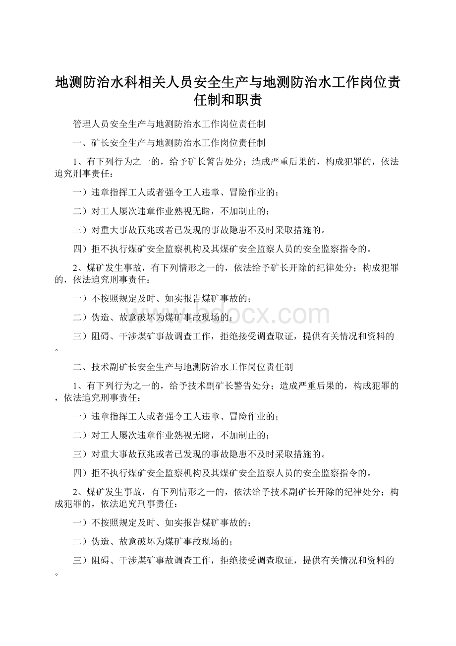 地测防治水科相关人员安全生产与地测防治水工作岗位责任制和职责.docx_第1页