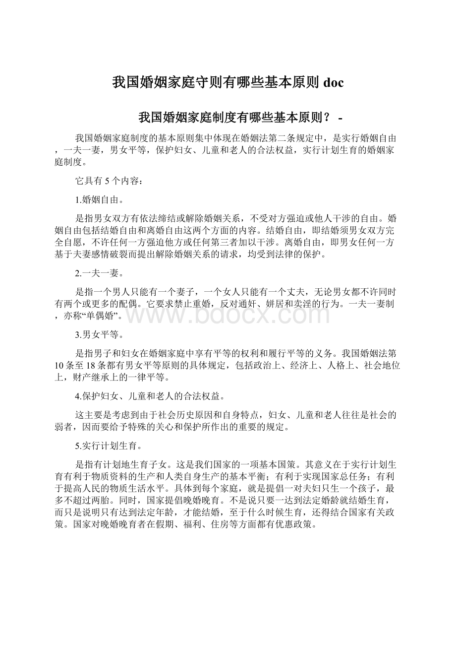 我国婚姻家庭守则有哪些基本原则doc.docx