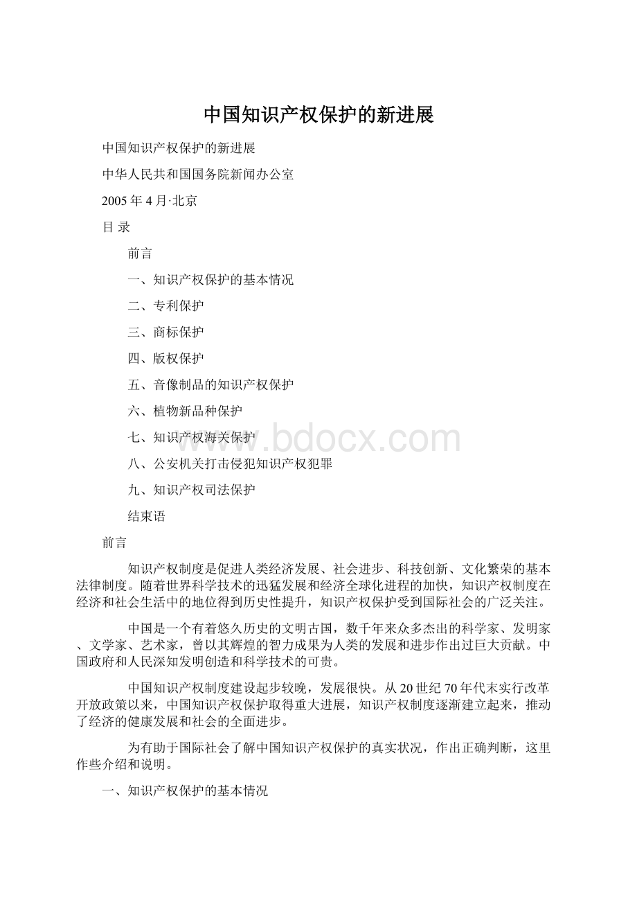 中国知识产权保护的新进展Word文档格式.docx