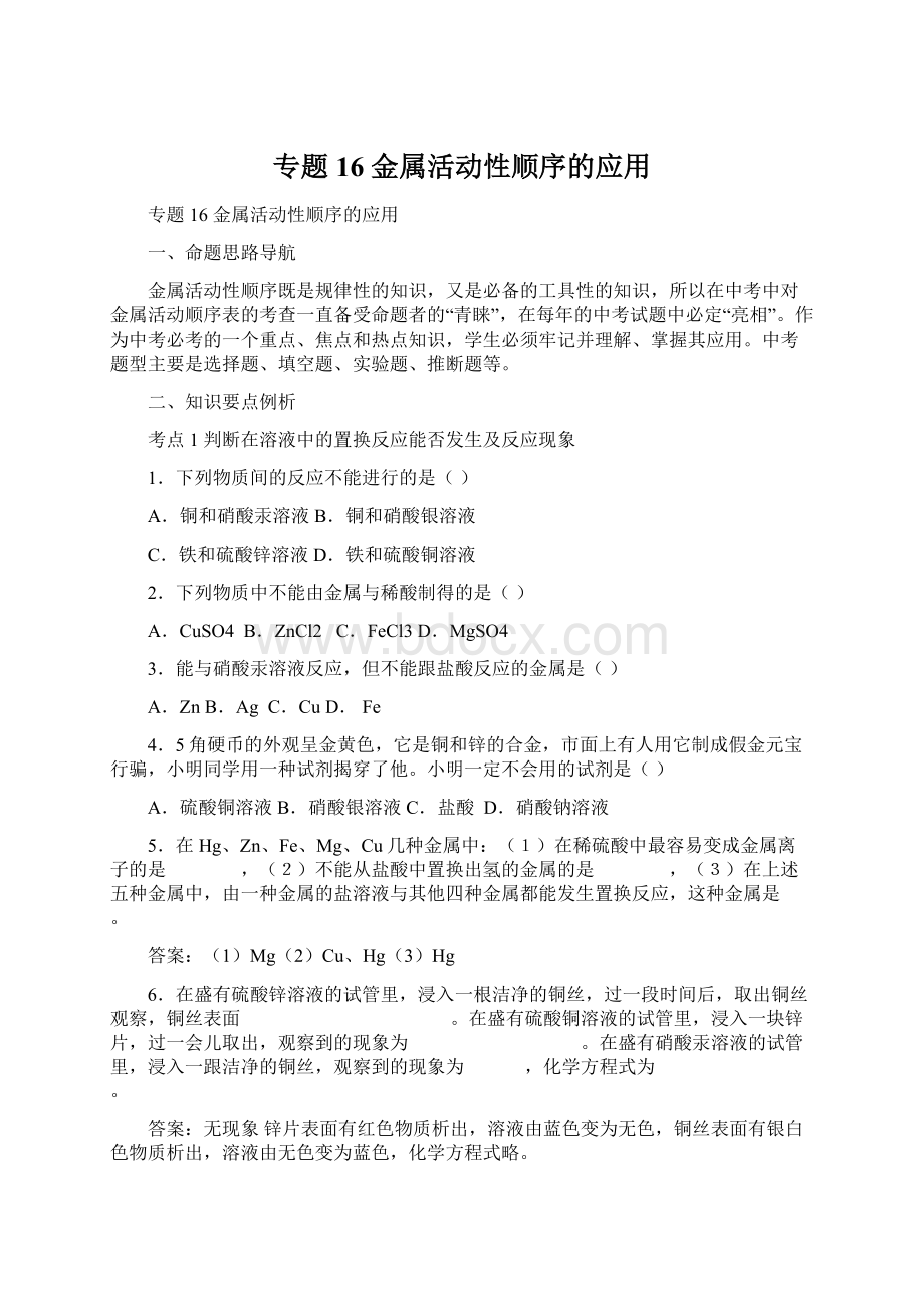 专题16金属活动性顺序的应用.docx_第1页