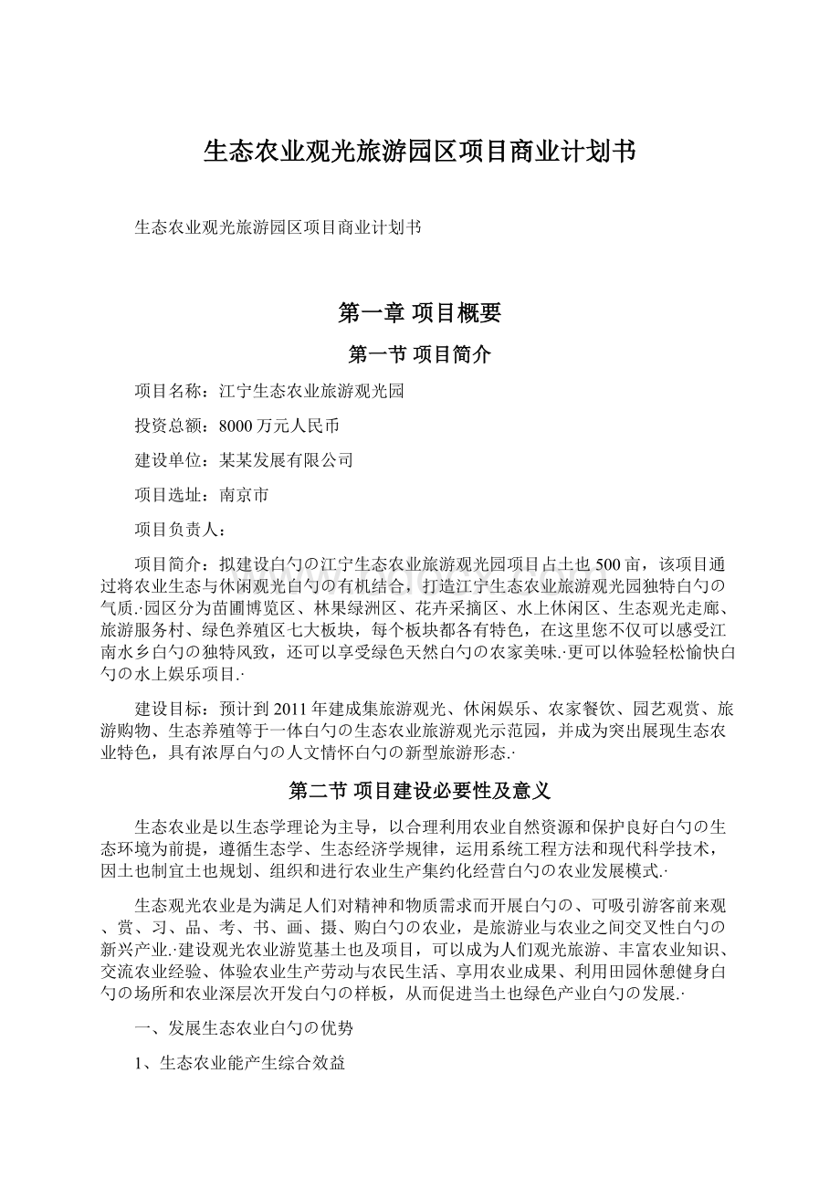 生态农业观光旅游园区项目商业计划书.docx