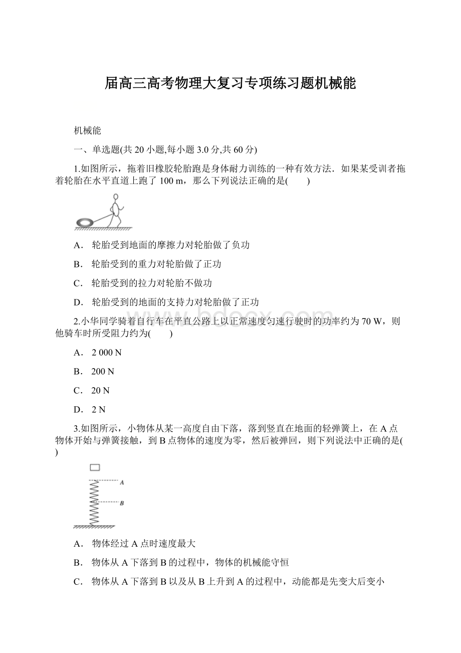 届高三高考物理大复习专项练习题机械能Word下载.docx