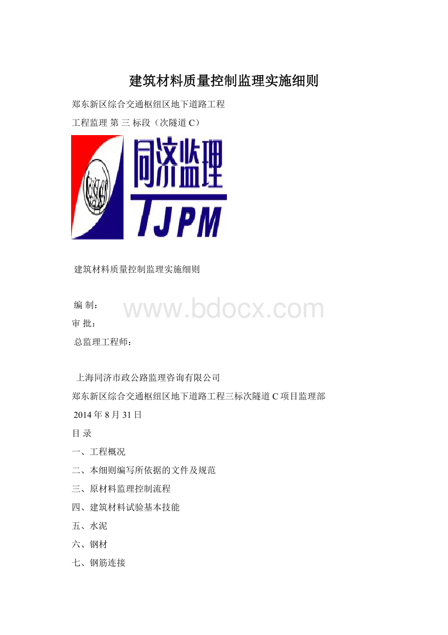 建筑材料质量控制监理实施细则.docx_第1页