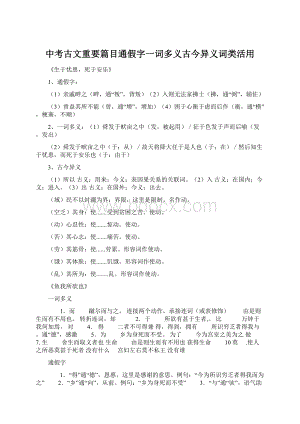 中考古文重要篇目通假字一词多义古今异义词类活用Word格式文档下载.docx